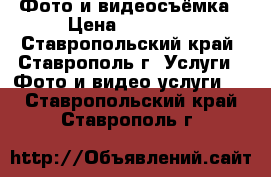 Фото и видеосъёмка › Цена ­ 15 000 - Ставропольский край, Ставрополь г. Услуги » Фото и видео услуги   . Ставропольский край,Ставрополь г.